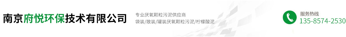 南京府悅環(huán)保技術(shù)有限公司 